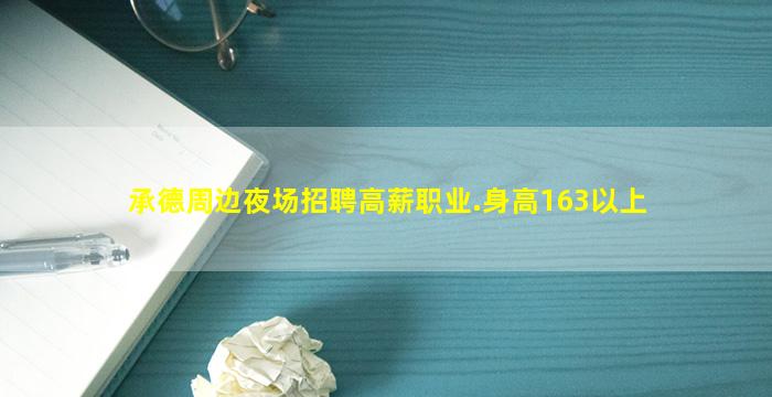 承德周边夜场招聘高薪职业.身高163以上